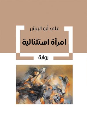 cover image of امرأة استثنائية